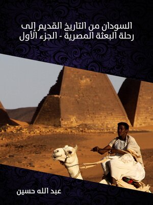 cover image of السودان من التاريخ القديم إلى رحلة البعثة المصرية (الجزء الأول)